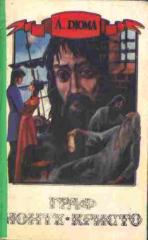 Книга Дюма А. Граф Монте-Кристо (комплект из двух книг), 11-7237, Баград.рф